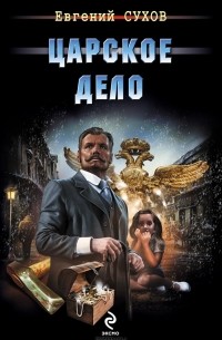 Евгений Сухов - Царское дело