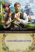 Жюль Верн - Таинственный остров
