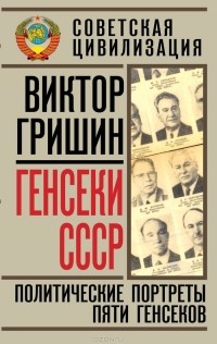 Виктор Гришин - Генсеки СССР. Политические портреты пяти генсеков
