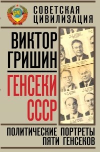Виктор Гришин - Генсеки СССР. Политические портреты пяти генсеков