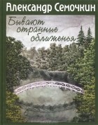 Александр Сёмочкин - Бывают странные сближенья (сборник)