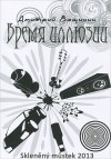 Дмитрий Вощинин - Время иллюзий
