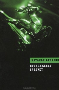 Павел Комарницкий - Продолжение следует