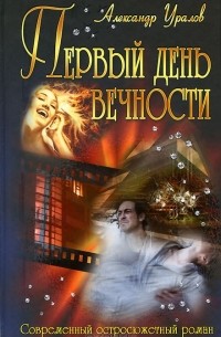 Александр Уралов - Первый день вечности