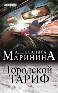 Александра Маринина - Городской тариф. В 2 томах. Том 1