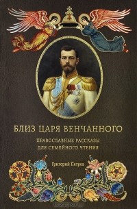 Григорий Петров - Близ царя Венчанного (сборник)