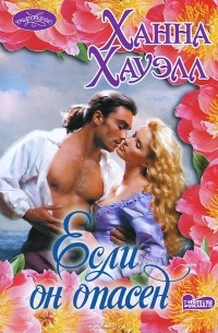 Если он опасен