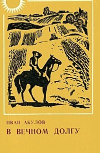 Иван Акулов - В вечном долгу