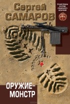 Сергей Самаров - Оружие-монстр