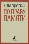 Александр Твардовский - По праву памяти (сборник)