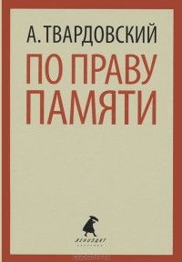 Александр Твардовский - По праву памяти (сборник)