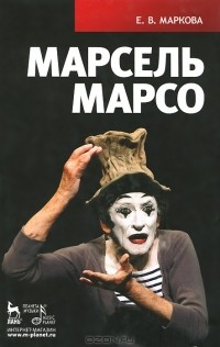 Елена Маркова - Марсель Марсо