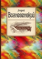 Андрей Вознесенский - Великие поэты мира. Андрей Вознесенский