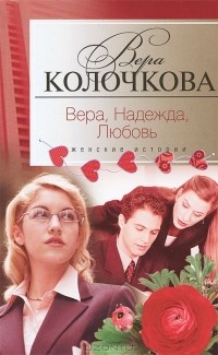 Вера Колочкова - Вера, надежда, любовь