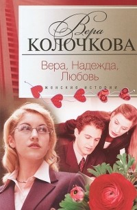 Вера Колочкова - Вера, надежда, любовь