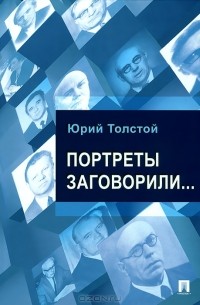 Юрий Толстой - Портреты заговорили