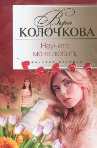 Вера Колочкова - Научите меня любить