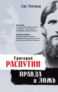 Олег Жиганков - Григорий Распутин. Правда и ложь