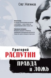 Олег Жиганков - Григорий Распутин. Правда и ложь