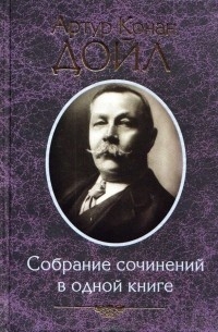 Артур Конан Дойл - Артур Конан Дойл. Собрание сочинений в одной книге (сборник)