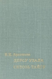 В. К. Арсеньев - Дерсу Узала. Сквозь тайгу (сборник)