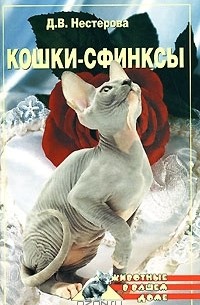 Дарья Нестерова - Кошки-сфинксы