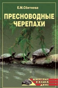  - Пресноводные черепахи