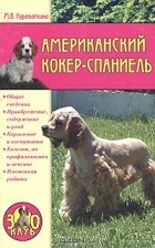 Марина Куропаткина - Американский кокер-спаниель