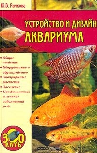Рычкова Ю.В. - Устройство и дизайн аквариума