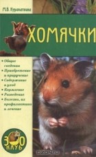 Марина Куропаткина - Хомячки