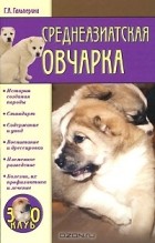 Г. А. Гальперина - Среднеазиатская овчарка