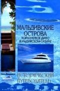Санта Викрамаге - Мальдивские острова. Коралловое диво в Индийском океане
