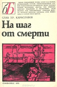 На шаг от смерти