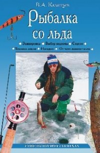 Владимир Казанцев - Рыбалка со льда