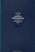 Е. В. Тарле - Адмирал Ушаков на Средиземном море (1798 - 1800 гг.)