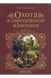 Валерий Панкратов - Охота в европейской живописи