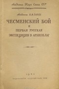 Е. В. Тарле - Чесменский бой и первая русская экспедиция в Архипелаг
