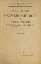 Е. В. Тарле - Чесменский бой и первая русская экспедиция в Архипелаг