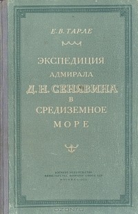 Е. В. Тарле - Экспедиция адмирала Д. Н. Сенявина в Средиземное море