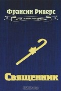 Франсин Риверс - Священник