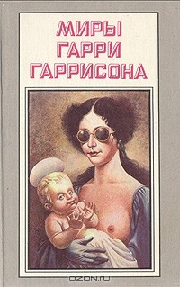 Гарри Гаррисон - Миры Гарри Гаррисона. Книга 14 (сборник)