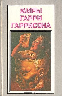 Гарри Гаррисон - Миры Гарри Гаррисона. Книга 16 (сборник)
