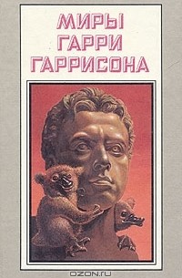 Гарри Гаррисон - Миры Гарри Гаррисона. Книга 17 (сборник)