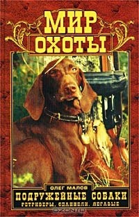 Олег Малов - Подружейные собаки. Ретриверы, спаниели, легавые