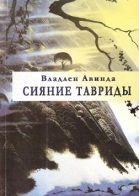 Владлен Авинда - Сияние Тавриды