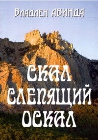 Владлен Авинда - Скал слепящий оскал