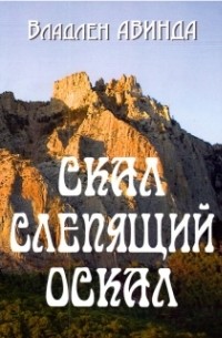 Скал слепящий оскал