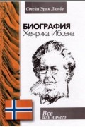 Стейн Эрик Люнде - Биография Хенрика Ибсена. Всё – иль ничего