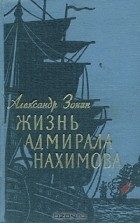 Александр Зонин - Жизнь адмирала Нахимова