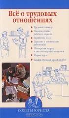 Н. П. Михайлова - Все о трудовых отношениях